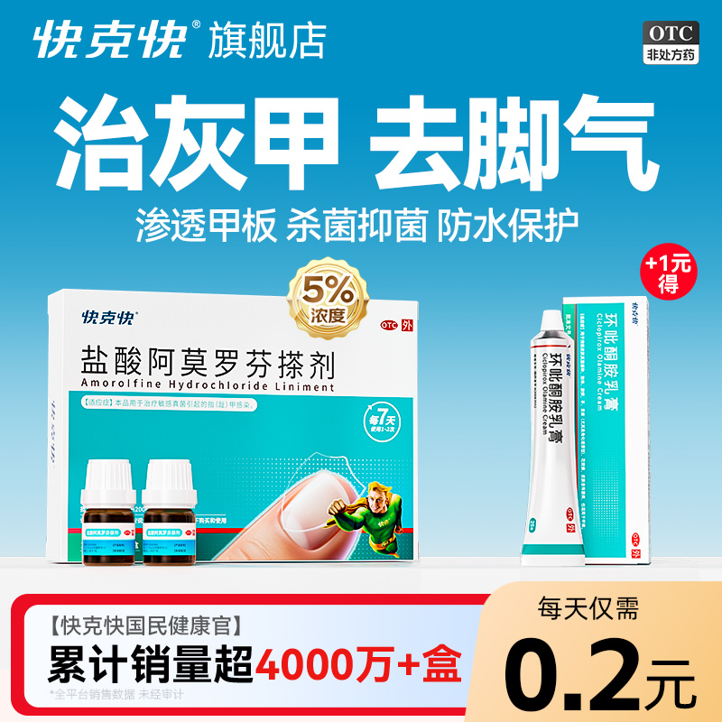 【快克快】盐酸阿莫罗芬搽剂5%*2.5ml*2瓶/盒