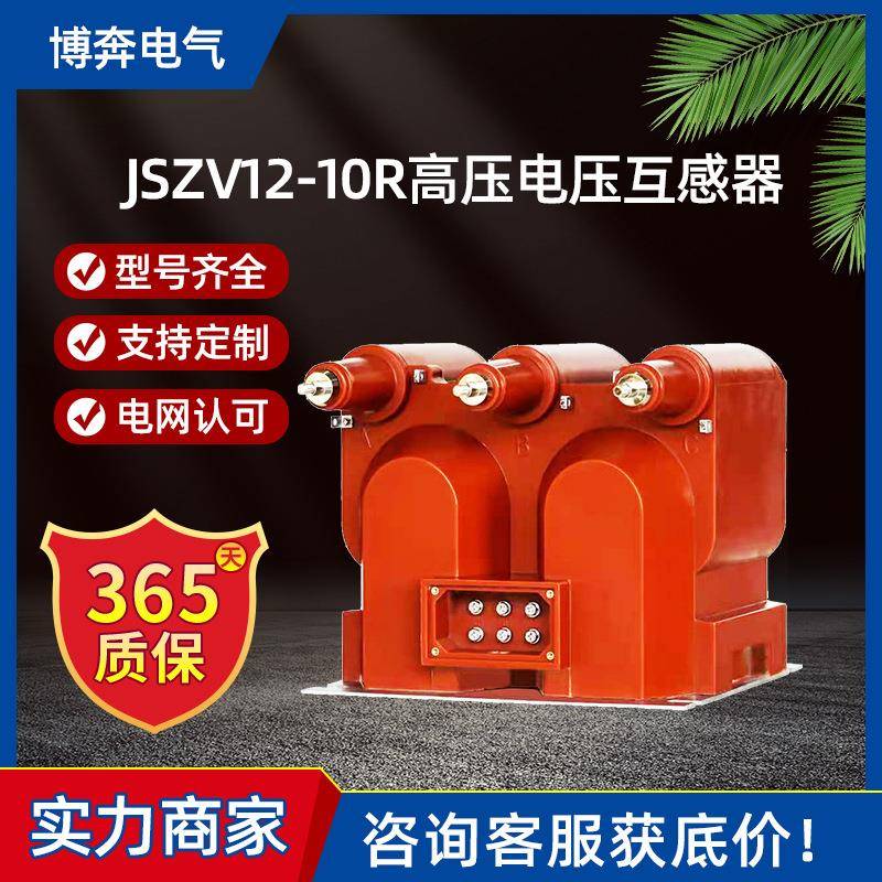 JSZV12-10R高压电压互感器10kv充气环网柜用二三炮筒带熔断JSZV16