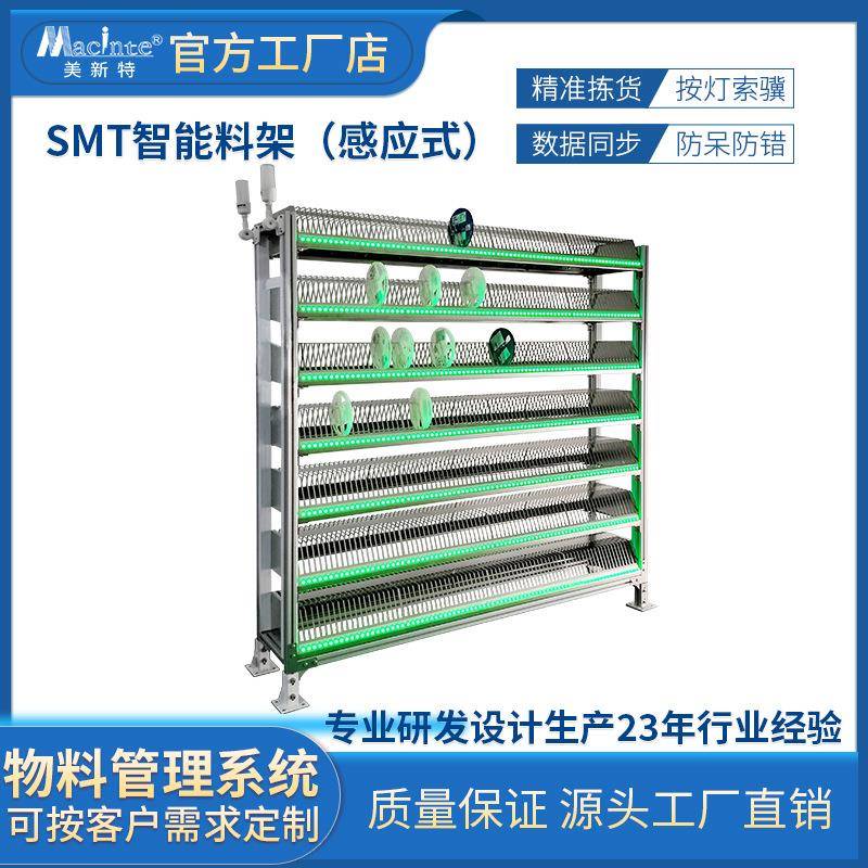 美新特仓储SMT智能亮灯分拣料架电子贴片防静电物料架拣选系统