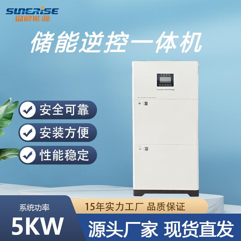 5KW/10KWh太阳能光伏储能逆控一体机户用系统