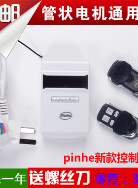 科长远pnhe控制器卷帘门接收器车库门管状电机通用型