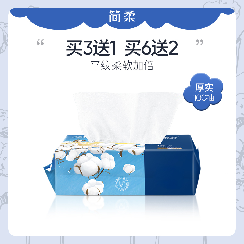 【买送】简柔一次性巾巾抽取式平纹0抽