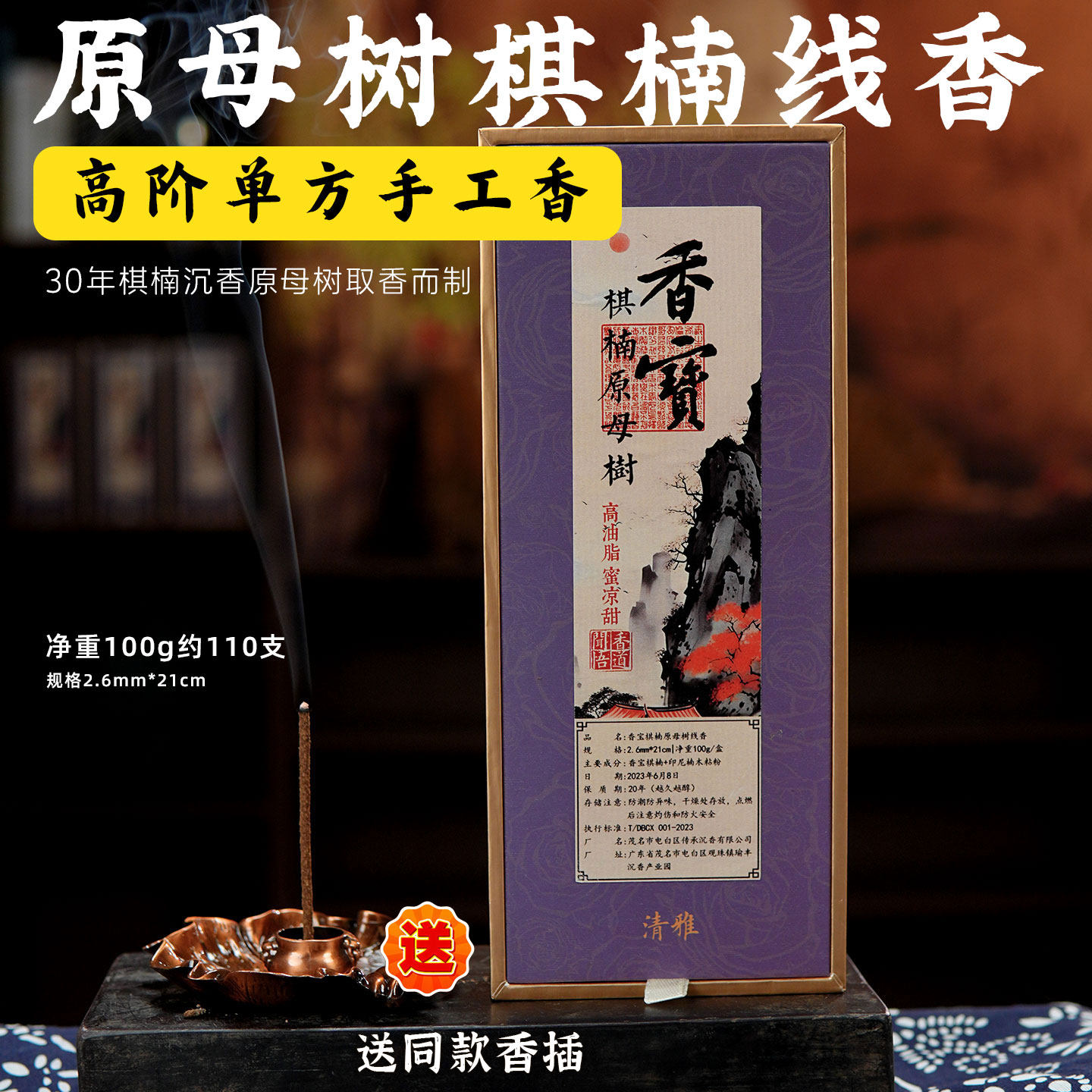 香宝原母树棋楠沉香线香