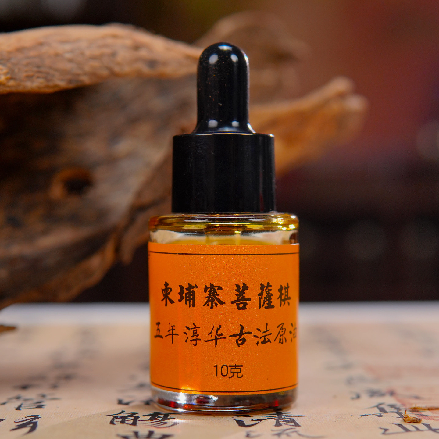 5年淳化菩萨棋古法原油10克