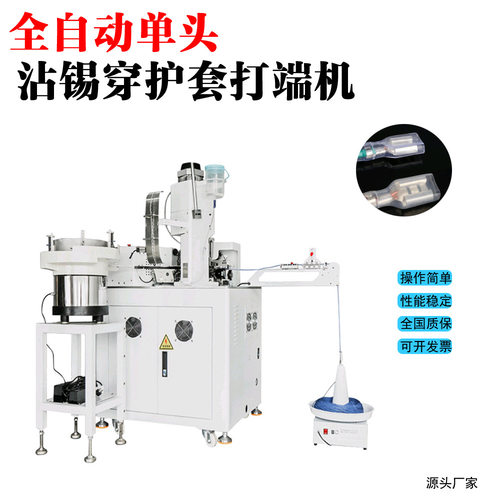 线束设备单头穿护套打端子机 自动裁线剥皮沾锡机单头扭线穿胶壳