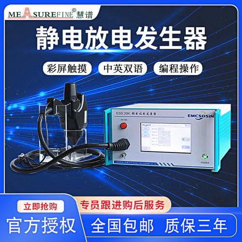 慧谱EMC电子静电放电发生器ESD20KV电磁兼容抗扰度测试仪器工频