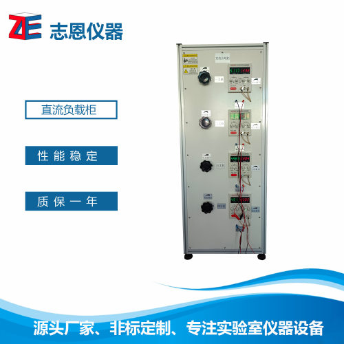 志恩  非标产品  直流负载柜  电器直流寿命测试负载箱