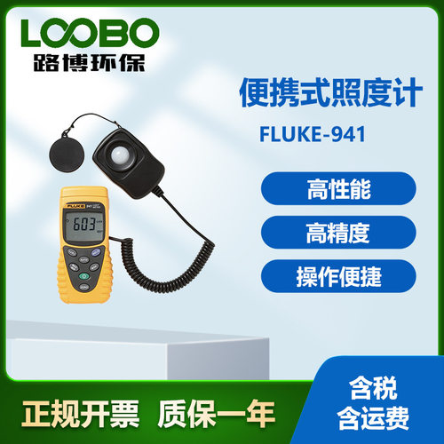 美国福禄克Fluke-941便携式照度计数字光度计测光表光照度仪