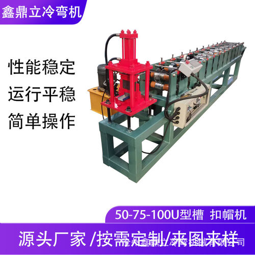 全自动U型槽压瓦机设备扣帽机地槽机冷弯设备自动冲孔U型槽成型机