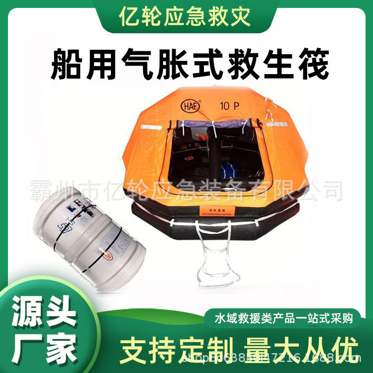 船用气胀式救生筏应急救援充气式救生阀可吊式自扶正救生艇