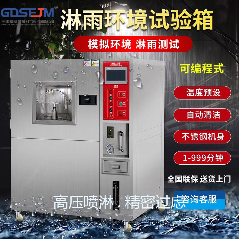 淋雨试验箱IP3456防水等级实验机侧喷顶喷模拟高压浸水环境测试仪图片