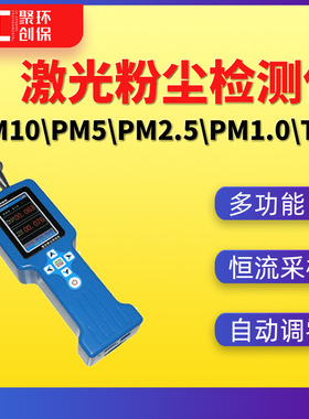 ME6101S激光粉尘检测仪pm2.5多功能粉尘测试仪pm10粉尘测定仪