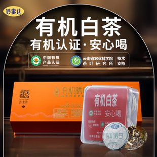 国家有机认证白茶云南1800高原大叶种更耐泡有机认证安心喝妙事达