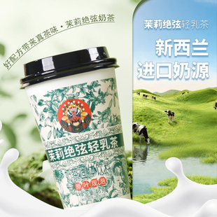 茉莉绝弦奶茶新西兰进口奶源安心喝0反式脂肪休闲饮品家中常备