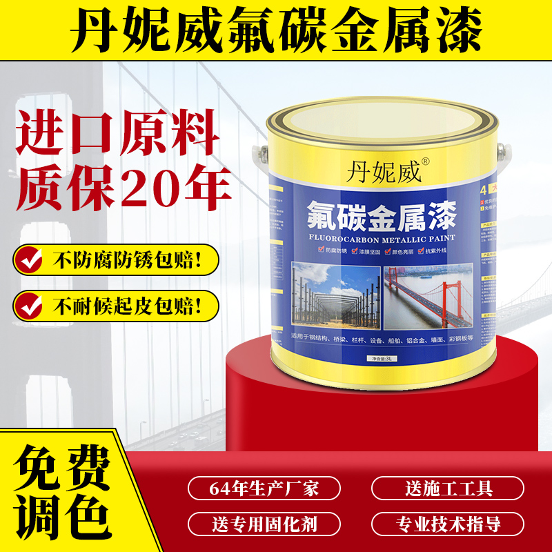 丹妮威氟碳漆金属漆户外铁艺栏杆铝板外墙钢结构防锈漆设备防腐漆