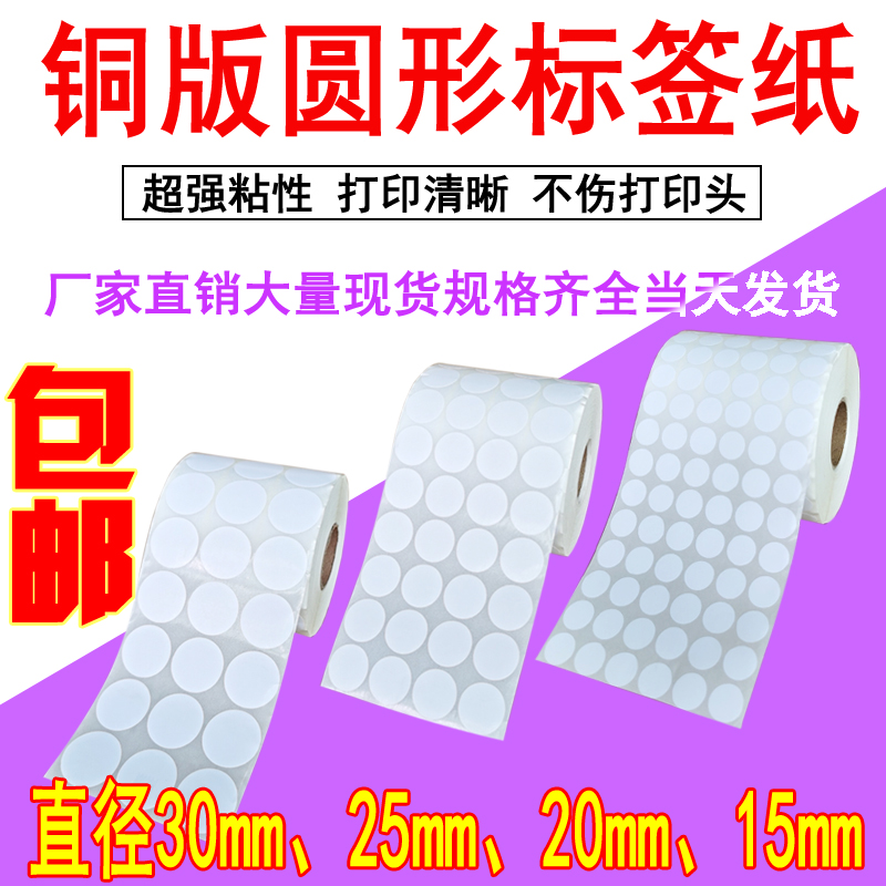 圆形铜版纸不干胶条形码标签15 20 25 30商品签标价条码打印纸