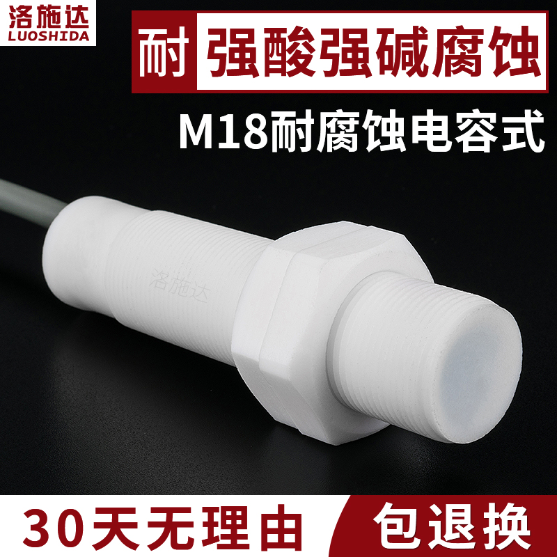 耐强酸强碱腐蚀电容式传感器 铁氟龙壳非金属感应开关