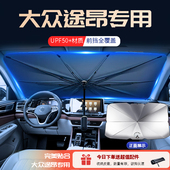 款 途昂专用汽车遮阳伞挡前挡降温罩隔热板帘前挡风玻璃