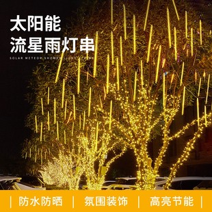 太阳能流星雨灯串七彩户外防水亮化变色装饰挂树瀑布灯
