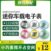 摩托电动踏板车改装 防水车载电子表时间时钟双面胶粘贴式