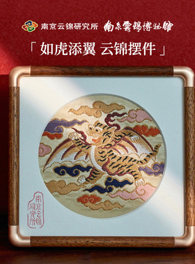 南京云锦研究所老虎摆件中国风非遗手工特色高档礼品送人