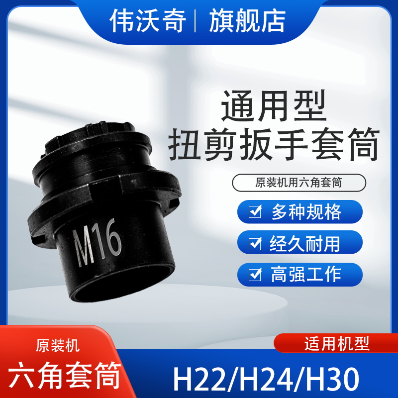 虎啸通用虎啸H22/H24扭剪扳手专用套筒高强度梅花扭剪型螺栓套筒