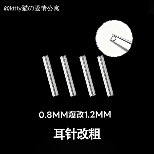 F136钛合金空心耳钉0.8MM改1.2MM