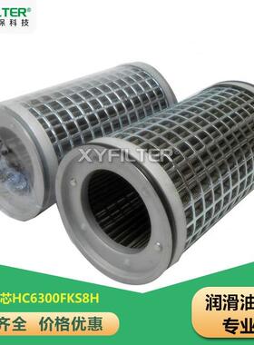 并联滤芯HC6300FKS8H润滑油滤芯