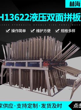 厂家货源MH13622液压双面拼板机台面快速液压冲床液压双面平板机