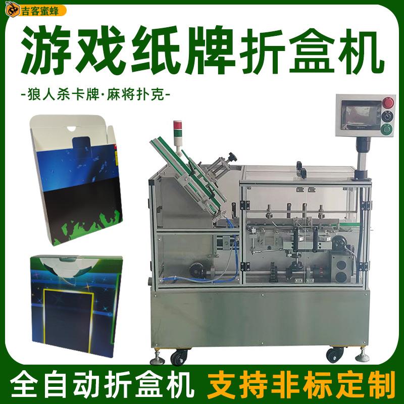 全自动狼人杀卡牌折盒机多功能游戏纸牌麻将扑克纸盒成型包装机