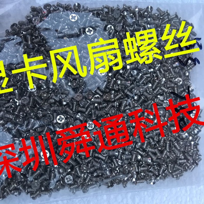 影驰1063显卡风扇螺丝 螺钉 固定风扇小螺丝 一包2000个40元