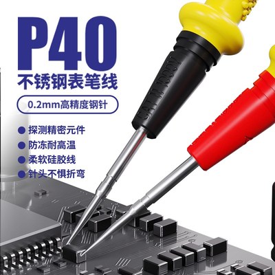 维修佬 不锈钢万用表笔线笔头万能表笔探针数字指针防冻P40