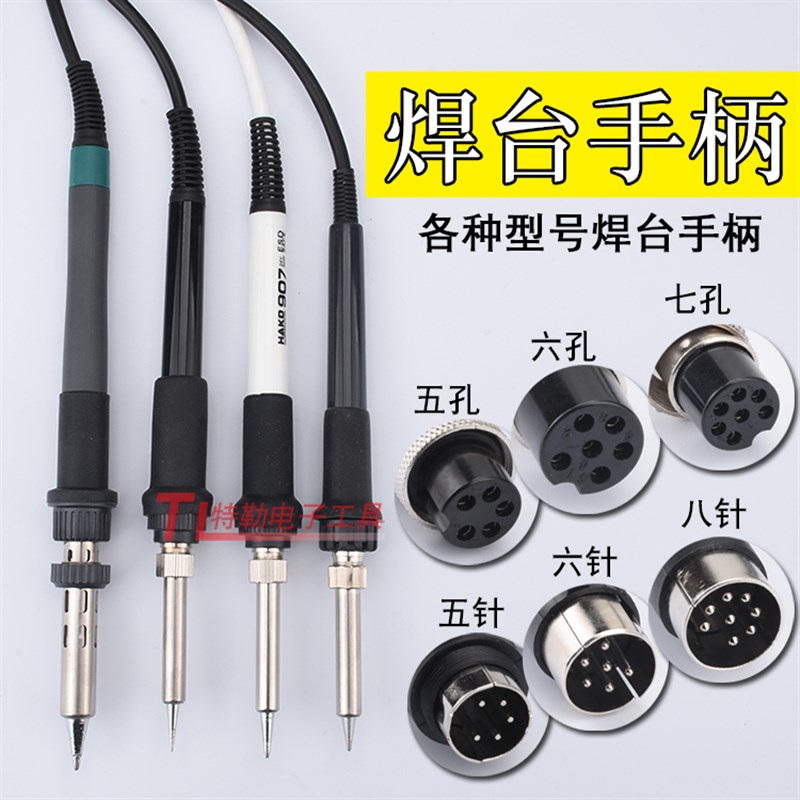 936焊台烙铁手柄907 205H203H FX-9501 942 917A6针 8针8801 911G