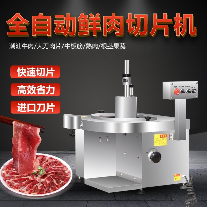 全自动鲜肉切片机新鲜牛肉切片机大刀腰片切片机潮汕火锅店肉片机
