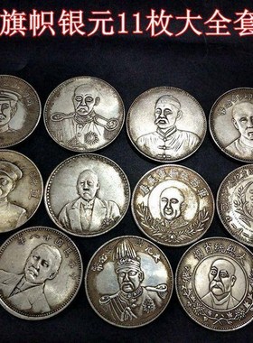纯铜银元古玩银元银币袁大头龙洋真品银元背旗帜银元11枚大全