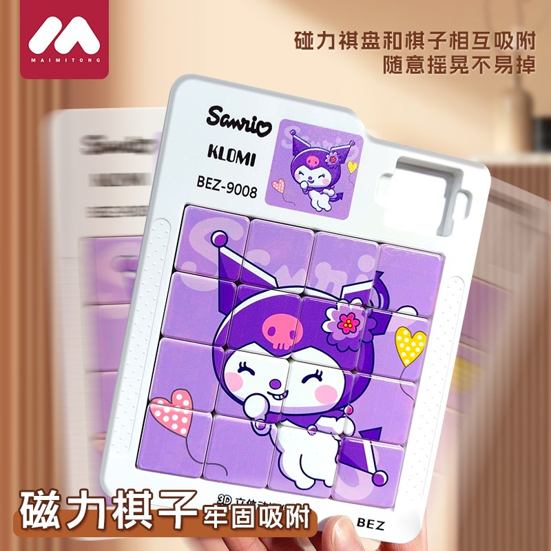 库洛米磁力性华容道滑动拼图儿童九宫格积木小学生数字益智力玩具