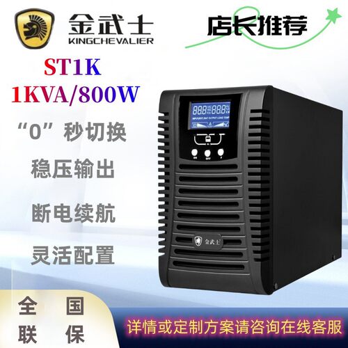 金武士UPS不间断电源ST1K/2K/3K在线式稳压延时内置蓄电池组