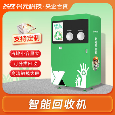 兴元智能无人收回柜积分兑换功能售货柜分类回收口管理柜