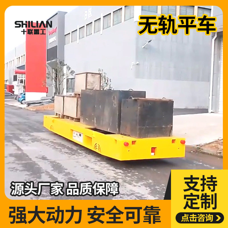 十联重工电动无轨平车蓄电池平板搬运车厂内可升降平板转运车
