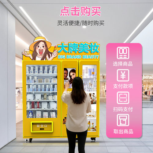 24小时无人穿戴美甲自动售货机假发睫毛贩卖机商场美妆小样售卖机
