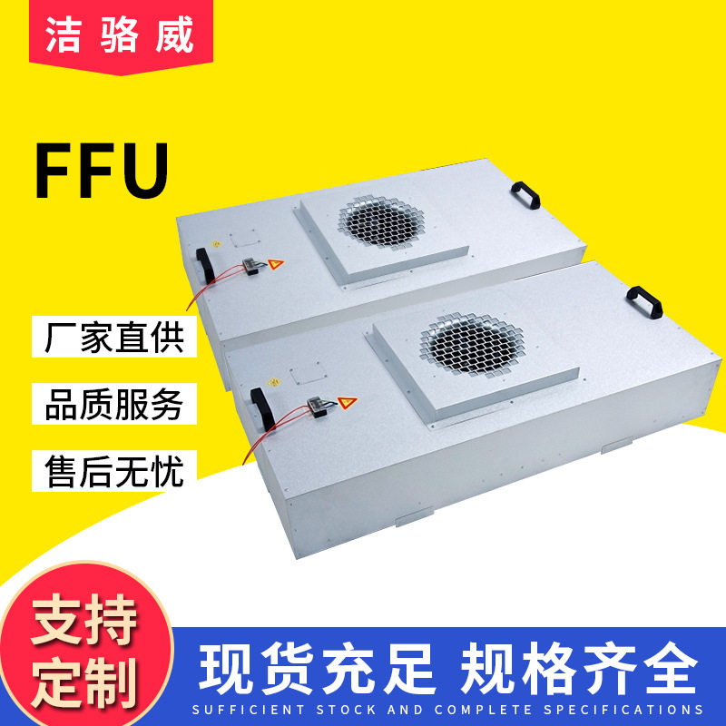 ffu高效过滤器 无尘车间风机离子风机/静电消除器