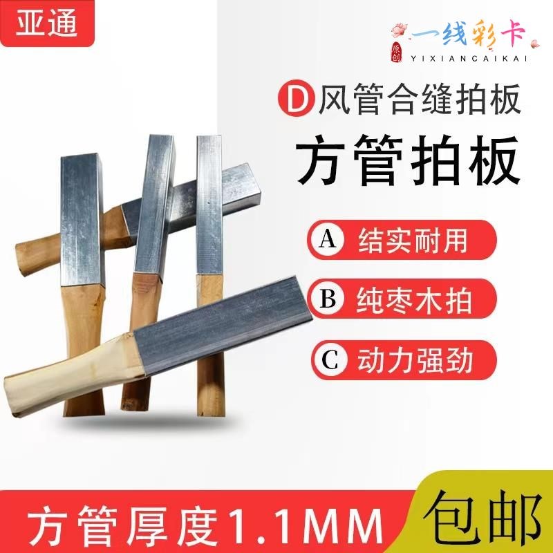 白铁皮拍板方尺合管镀锌板敲棒拍尺木拍子包铁皮风管合缝拍板