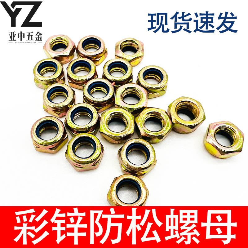 尼龙防松螺母锁紧防滑止退自锁螺帽彩锌螺母M5M6M8M10M12