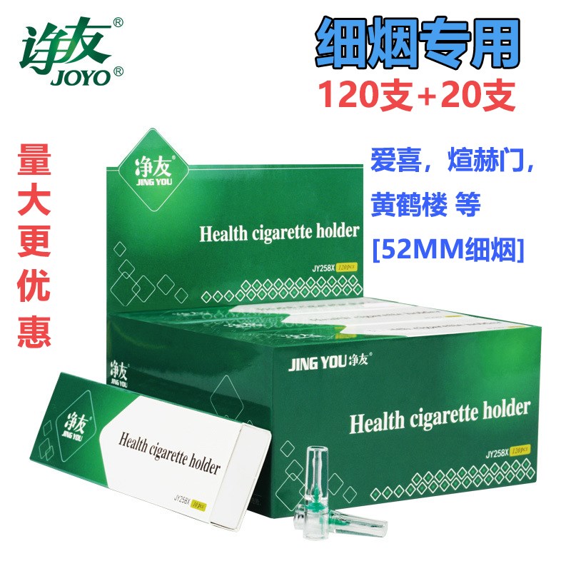 净友258X女士细烟烟嘴一次性过滤烟嘴女士爱喜细烟健康烟具