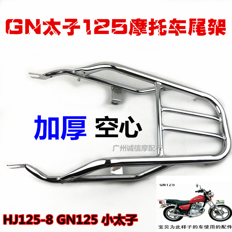 适用于太子摩托车货架 GN125 HJ125-8 后货架后尾架后箱架加厚