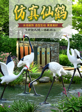 装外园林玻璃钢动物雕塑摆件花园草坪户池仿真仙鹤景观造景水饰