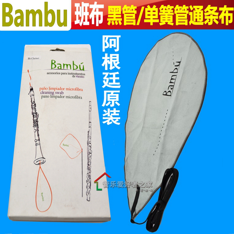阿根廷u班布 黑管单簧管 通条布内膛清洁擦拭布吸水拖布