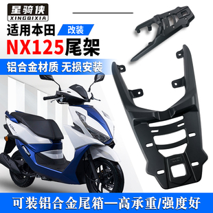 星骑侠适用NX125尾架摩托车尾箱支架铝合金后货架NX125后备箱架子