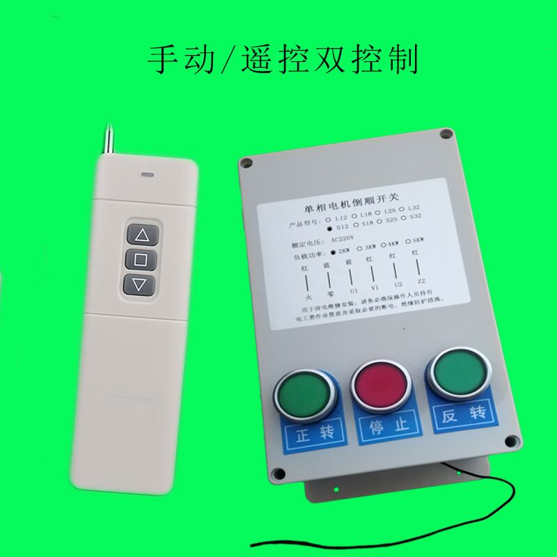 ACV大棚卷帘机无线遥控开关 单相电机正反转倒顺停