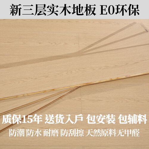 实木复合地无三层实木直贴板密实耐磨防水奶油原木风整芯度木地板